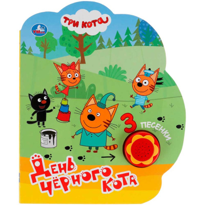 Музыкальная книга Три Кота День чёрного кота Умка 317916